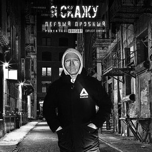 Я скажу