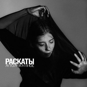 Аутоиммунное - Single