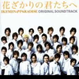 “花ざかりの君たちへ IKEMEN♂PARADISE ORIGINAL SOUNDTRACK”的封面