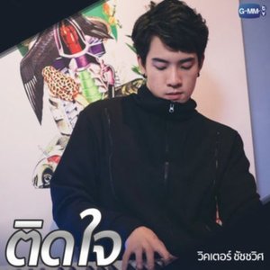 ติดใจ - Single