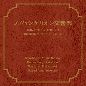 エヴァンゲリオン交響楽