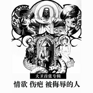 情欲, 伤疤, 被侮辱的人