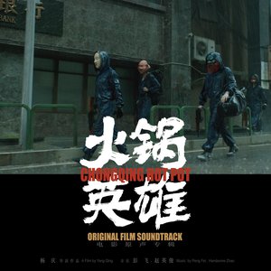 火鍋英雄電影原聲專輯