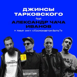 космонавтом быть? - Single