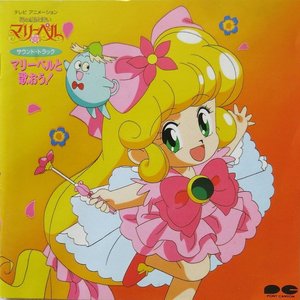 マリーベルと歌おう!
