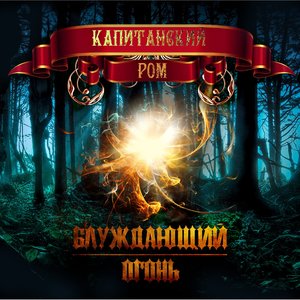 Блуждающий огонь