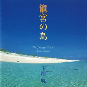 龍宮の島