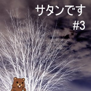 サタンです #3 (demo)