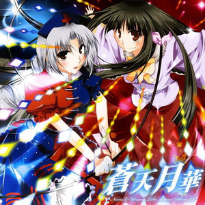蒼天月華 cover