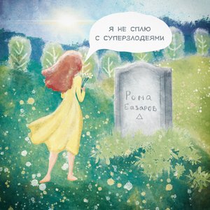 Я Не Сплю С Суперзлодеями
