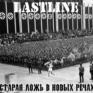 Старая ложь в новых речах