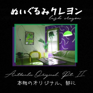 本物のオリジナル、部に - EP