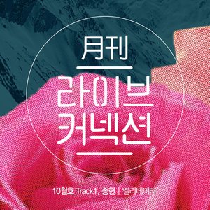 엘리베이터 (From "월간 라이브커넥션 Track 1") - Single