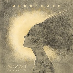 Жажда (acoustic)