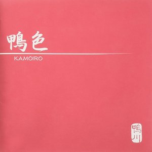 鴨色