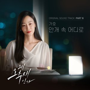 왜 오수재인가 (Original Television Soundtrack) Pt.6