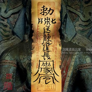 送陈道长出家 - Seeing Taoist Chen off to Become a Monk