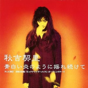 青白い炎のように揺れ続けて