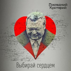 Выбирай сердцем