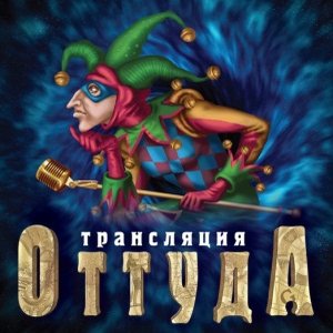 Трансляция Оттуда 的头像