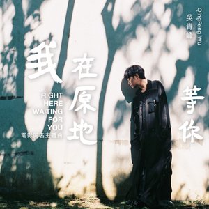 我在原地等你 (電影《我在原地等你》同名主題曲) - Single