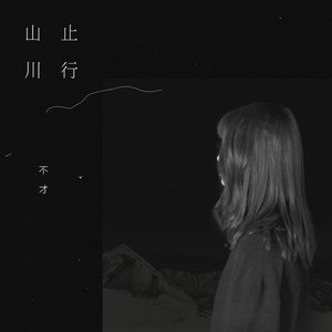 山止川行