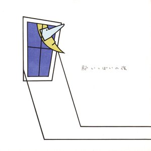 胸いっぱいの夜