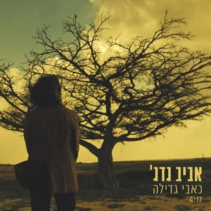 כאבי גדילה - Single
