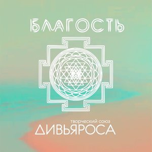 Благость