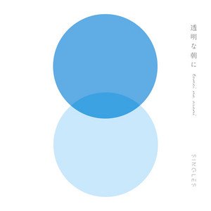 透明な朝に