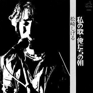 Watashi no Uta / Oretachi no Asa