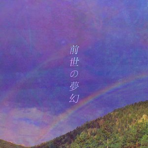 前​世​の​夢​幻