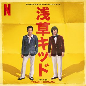 浅草キッド (Soundtrack from the Netflix Film)