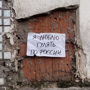 я люблю гулять по россии