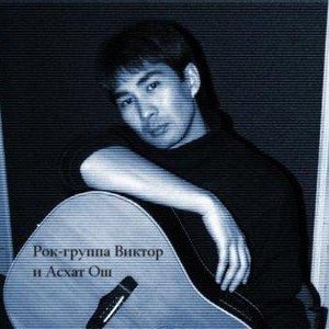 Асхат Ош 的头像