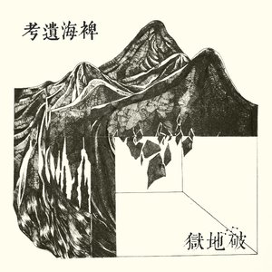 稗海遺考