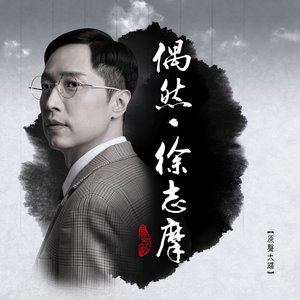 舞台劇《偶然・徐志摩》 (原聲大碟) - EP
