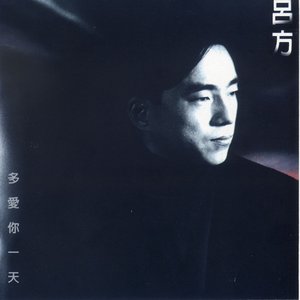 多愛你一天
