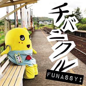 チバニクル
