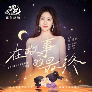 在故事的最終