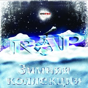 RAP (Зимняя Коллекция)