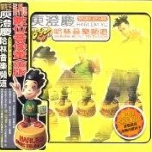 哈林音樂頻道