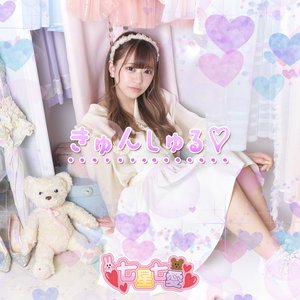 きゅんしゅる♡