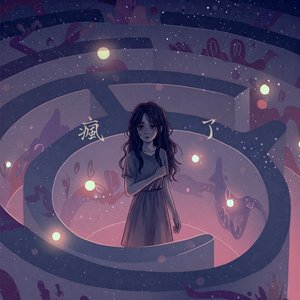 瘋了 - Single