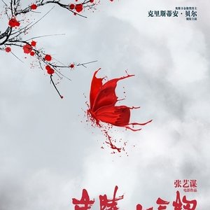 Jiemin Yan, China Philharmonic Orchestra & Zhang Yi 的头像