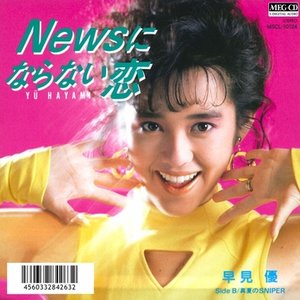 Newsにならない恋