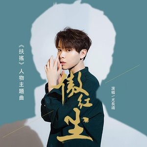 傲紅塵 (電視劇《扶搖》人物主題曲)