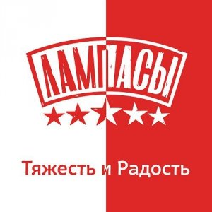 Тяжесть и радость