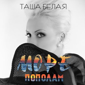 Море Пополам