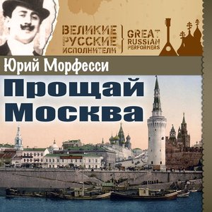 Прощай Москва